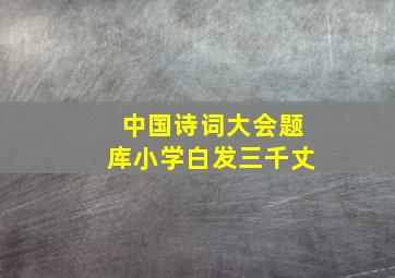 中国诗词大会题库小学白发三千丈