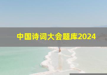 中国诗词大会题库2024