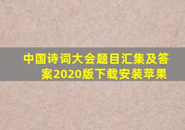 中国诗词大会题目汇集及答案2020版下载安装苹果