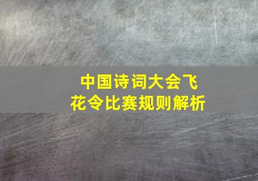 中国诗词大会飞花令比赛规则解析