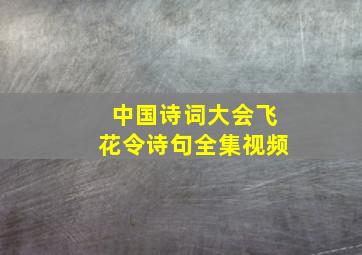 中国诗词大会飞花令诗句全集视频