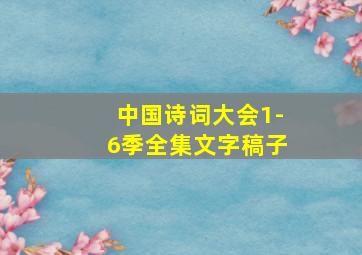 中国诗词大会1-6季全集文字稿子