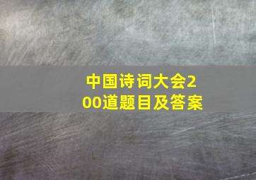 中国诗词大会200道题目及答案