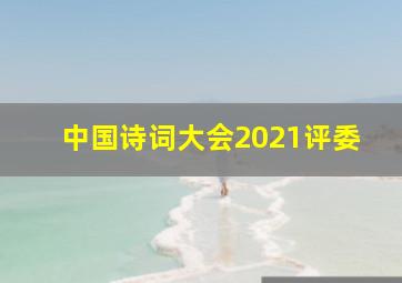 中国诗词大会2021评委