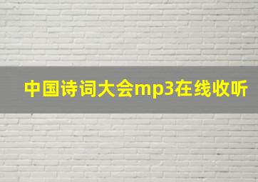 中国诗词大会mp3在线收听