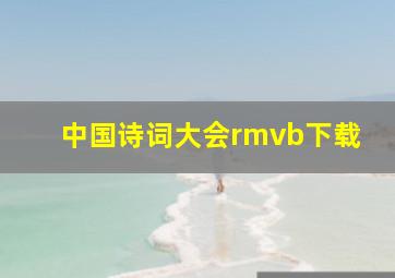 中国诗词大会rmvb下载