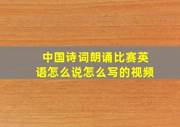 中国诗词朗诵比赛英语怎么说怎么写的视频