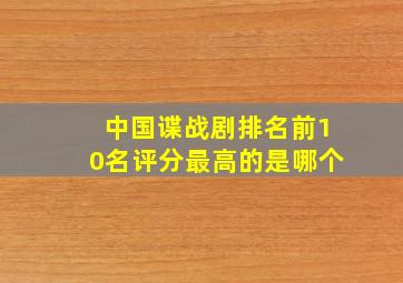 中国谍战剧排名前10名评分最高的是哪个