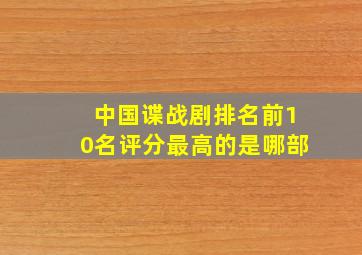 中国谍战剧排名前10名评分最高的是哪部