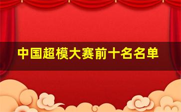 中国超模大赛前十名名单