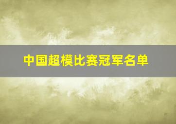 中国超模比赛冠军名单