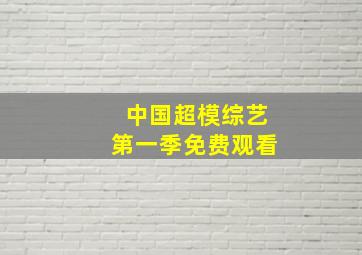 中国超模综艺第一季免费观看