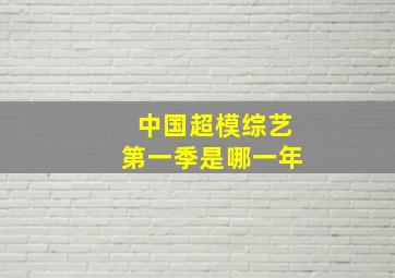 中国超模综艺第一季是哪一年