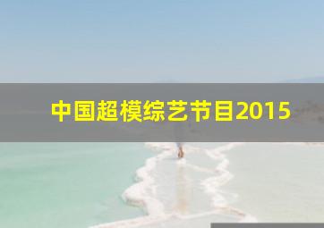 中国超模综艺节目2015