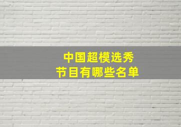 中国超模选秀节目有哪些名单