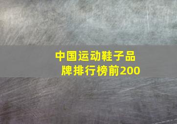 中国运动鞋子品牌排行榜前200