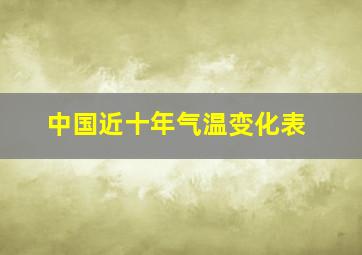 中国近十年气温变化表