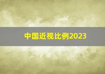 中国近视比例2023