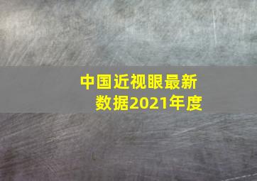 中国近视眼最新数据2021年度