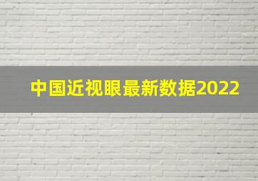 中国近视眼最新数据2022