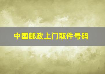 中国邮政上门取件号码