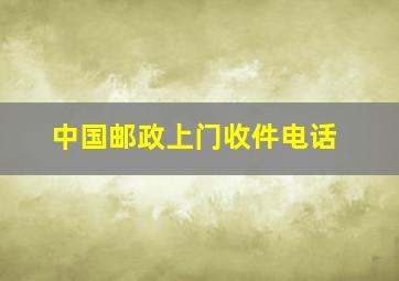 中国邮政上门收件电话