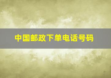 中国邮政下单电话号码