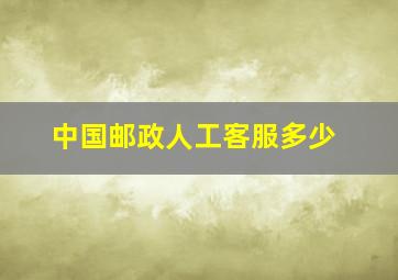 中国邮政人工客服多少