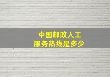 中国邮政人工服务热线是多少