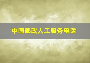 中国邮政人工服务电话