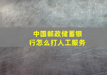 中国邮政储蓄银行怎么打人工服务