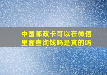 中国邮政卡可以在微信里面查询钱吗是真的吗