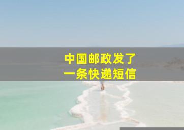 中国邮政发了一条快递短信