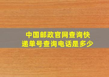 中国邮政官网查询快递单号查询电话是多少