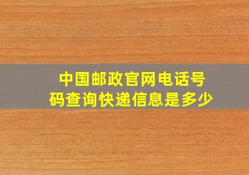 中国邮政官网电话号码查询快递信息是多少