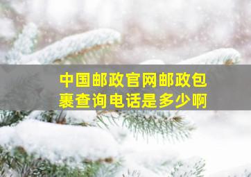 中国邮政官网邮政包裹查询电话是多少啊