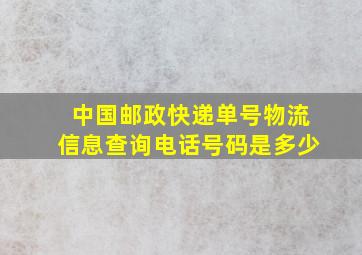 中国邮政快递单号物流信息查询电话号码是多少