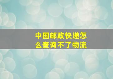 中国邮政快递怎么查询不了物流