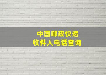 中国邮政快递收件人电话查询