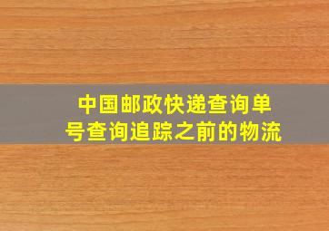 中国邮政快递查询单号查询追踪之前的物流