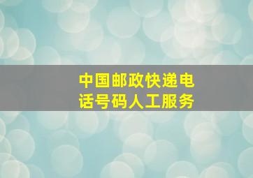 中国邮政快递电话号码人工服务