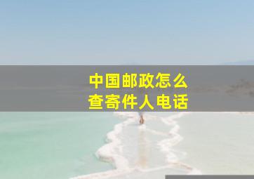 中国邮政怎么查寄件人电话