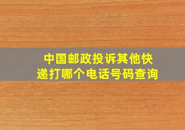 中国邮政投诉其他快递打哪个电话号码查询