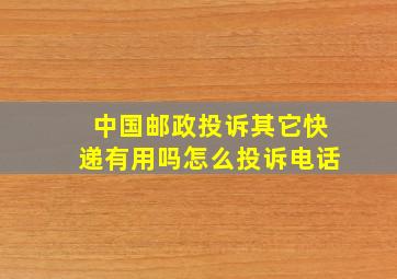 中国邮政投诉其它快递有用吗怎么投诉电话