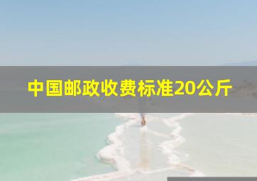 中国邮政收费标准20公斤