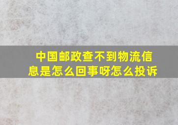 中国邮政查不到物流信息是怎么回事呀怎么投诉