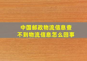 中国邮政物流信息查不到物流信息怎么回事