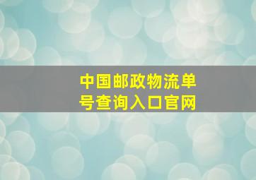 中国邮政物流单号查询入口官网