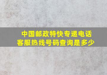 中国邮政特快专递电话客服热线号码查询是多少