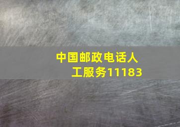 中国邮政电话人工服务11183